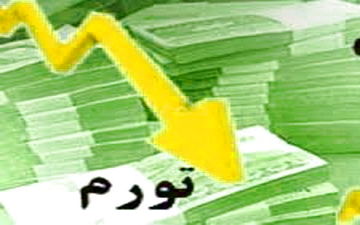 تورم دیماه همچنان کاهش یافت