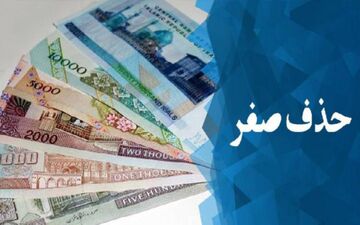  با حذف چهار صفر تا ۶۰ سال خیالمان راحت است!