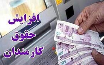اصلاح افزایش حقوق کارمندان اعلام شد + جزییات مهم