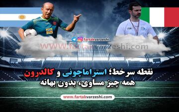 کالدرون- استراماچونی؛ رقابتی بدون حرف و حدیث!
