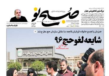 روزنامه های دوشنبه ۱۲ تیر ۹۶