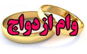  امکان‌سنجی افزایش وام ازدواج به ۳۰ میلیون تومان با بازپرداخت ۱۰ ساله