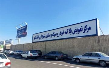 تمدید اعتبار وکالت‌نامه‌های تعویض پلاک تا پایان شرایط جنگی