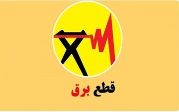 قطعی برق تهران ۲۰ مرداد ۱۴۰۴ | جدول خاموشی فردا دوشنبه