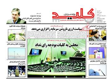 روزنامه های دوشنبه ۹ بهمن ۹۶