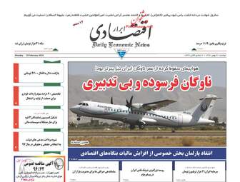 روزنامه های اقتصادی دوشنبه ۳۰ بهمن ۹۶