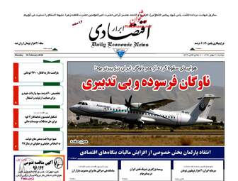روزنامه های اقتصادی دوشنبه ۳۰ بهمن ۹۶