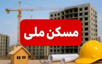 خطر بزرگ در کمین مسکن ملی؛ معاون وزیر دست به افشاگری زد