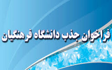 اعلام فراخوان «استخدام» توسط دانشگاه فرهنگیان در شهریور/ طراحی بسته‌های آموزشی برای دانشجومعلم