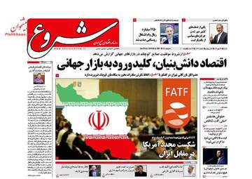 روزنامه های اقتصادی شنبه ۲۸ مهر ۹۷