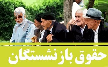  فرمول جدید افزایش حقوق بازنشستگان