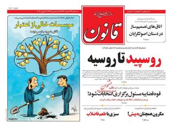 روزنامه های سه شنبه ۲۳ خرداد ۹۶