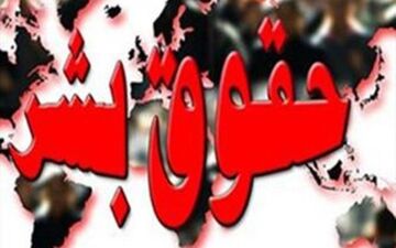  حقوق بشر؛ قربانی رویکردهای دوگانه