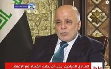 العبادی: فساد مانع نبرد نیروهای عراقی با تروریسم می‌شود