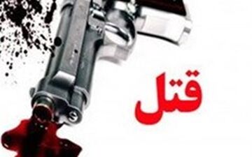 همسرکشی در مقابل چشمان پسر 4 ساله + جزییات