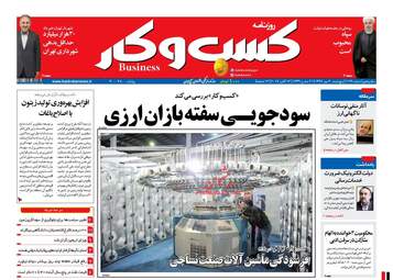 روزنامه های پنجشنبه ۲۰ مهر ۹۶