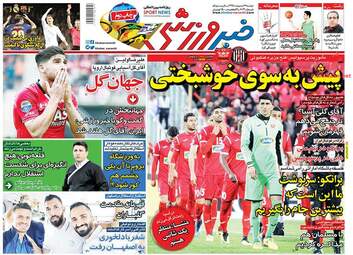 روزنامه های سه‌شنبه ۱۸ اردیبهشت ۹۷