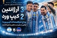 ویدئو / خلاصه بازی آرژانتین 3 - کیپ ورد 2