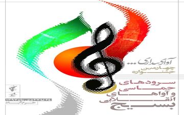 برگزیدگان جشنواره موسیقی «آوای بیداری» معرفی شدند