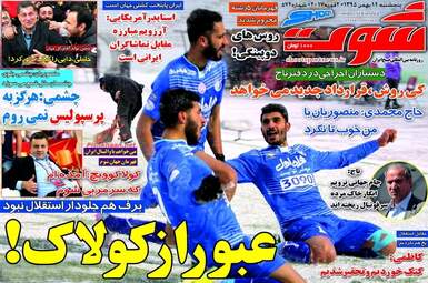 روزنامه های پنجشنبه ۱۴ بهمن ۹۵ 