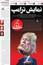 صفحه نخست روزنامه‌ها چهارشنبه ۳۰ اردیبهشت ۱۴۰۵