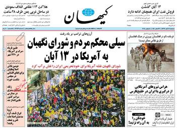 روزنامه های دوشنبه ۱۴ آبان ۹۷