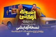 سریال «نسخه آزمایشی» از امشب روی آنتن شبکه سه؛ ساعت پخش و اسامی بازیگران