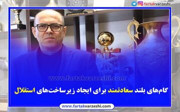 اختصاصی/ گام‌های بلند سعادتمند برای ایجاد زیرساخت‌های استقلال