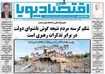 روزنامه های اقتصادی یکشنبه ۱۰ دی ۹۶