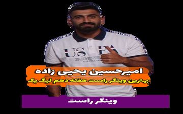 اختصاصی/ بهترین وینگر راست هفته دهم لیگ یک/فیلم