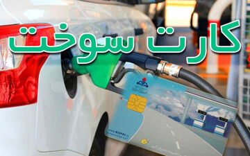 
پلیس فتا درمورد سایت ها و اپلیکشن های جعلی کارت سوخت هشدار داد
