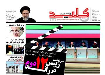  روزنامه های سه شنبه ۱۲ اردیبهشت ۹۶ 