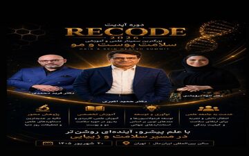 برگزاری رویداد تخصصی در حوزه علم مو و پوست سر