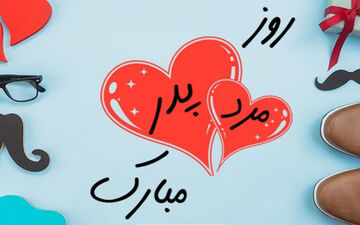 ۱۳ رجب را چرا روز پدر نامیدند؟ 