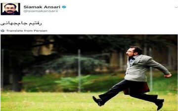 شوخی "سیامک انصاری" با صعود به جام جهانی تیم ملی + عکس