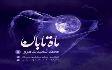 
انتشار آلبوم "ماه تابان" با اثری از جلیل شهناز