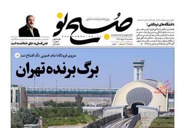 روزنامه های سه شنبه ۱۷ مرداد ۹۶