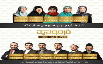 با رای خود، چهره ها برگزیده مردمی سال را معرفی کنید