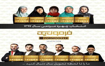با رای خود، چهره ها برگزیده مردمی سال را معرفی کنید