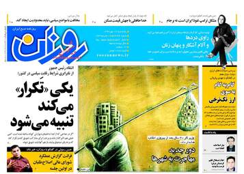 روزنامه های یکشنبه ۱۶ مهر ۹۶