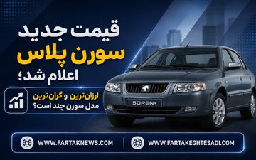 قیمت جدید سورن پلاس اعلام شد؛ ارزان‌ترین و گران‌ترین مدل سورن چند است؟
