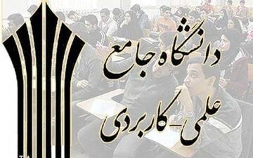 
تخفیف ۱۵ درصدی دانشگاه علمی کاربردی به دانشجویان مناطق سیل‎زده
