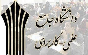 
تخفیف ۱۵ درصدی دانشگاه علمی کاربردی به دانشجویان مناطق سیل‎زده
