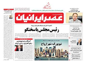 روزنامه‌های یکشنبه 14 اردیبهشت 99
