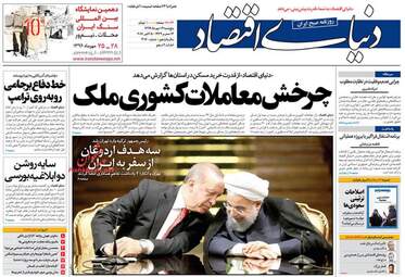 روزنامه های اقتصادی پنجشنبه ۱۳ مهر ۹۶