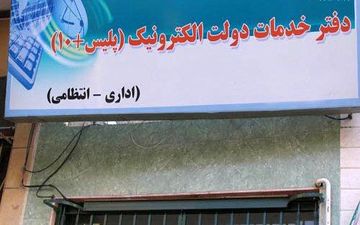 گرانفروشی در پلیس+۱۰!