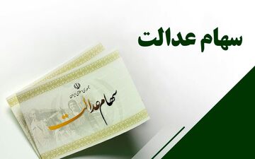 رئیس سازمان بورس: سود سهام عدالت تا شب یلدا واریز می‌شود 