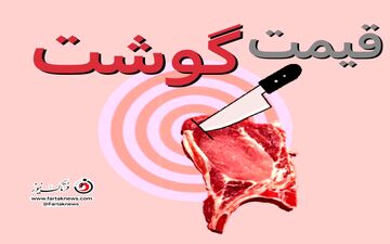 قیمت گوشت گوساله، گاو، گوسفند وشتر بعد از پایان تعطیلات | آخرین قیمت امروز ۱۸ شهریور + جدول