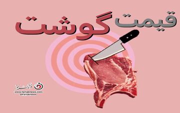 قیمت‌های تازه گوشت قرمز از میادین و مغازه‌ها (19 اردیبهشت) 