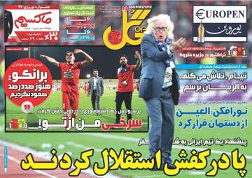 روزنامه های ورزشی چهارشنبه ۲۳ اسفند ۹۶